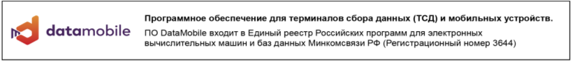 Программа DataMobile входит в Единый реестр российского ПО, реестровая запись №3644 от 28.06.2017, на основании приказа №326 от 26.06.2017 Министерства цифрового развития, связи и массовых коммуникаций Российской Федерации. 